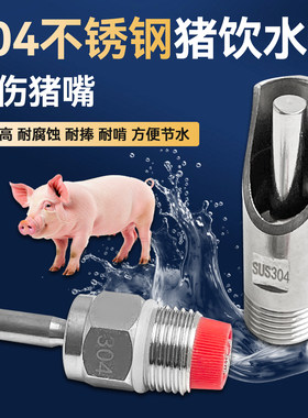 猪用饮水器304不锈钢饮水碗水嘴鸭嘴式猪喝水龙头猪场喂水的设备