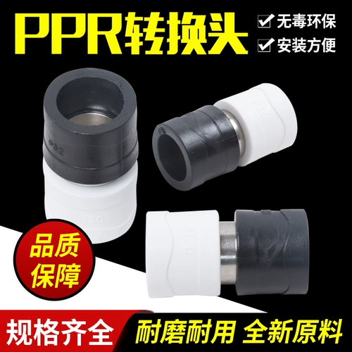 PPR в PE Conversion Connector PB преобразование Pert 4: 20 6: 25 1 дюйм 32 и другие диаметр преобразования водных труб