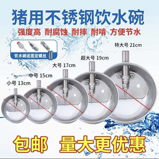 喝水嘴养殖场自动喂水器设备 圆形不锈钢猪用饮水碗大小猪母猪碗式