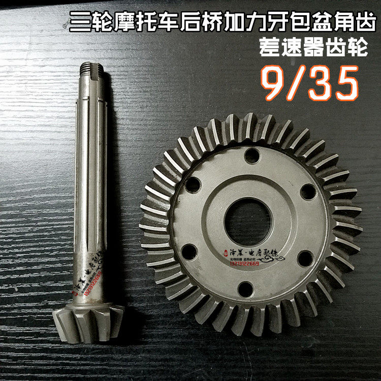三轮摩托车9/35盆角齿 9齿长锥角齿35平盆齿 后桥牙包齿轮加力齿,摩托车/装备/配件,皮带及传动组件,淘宝优惠券,粉丝福利购,淘宝优惠卷