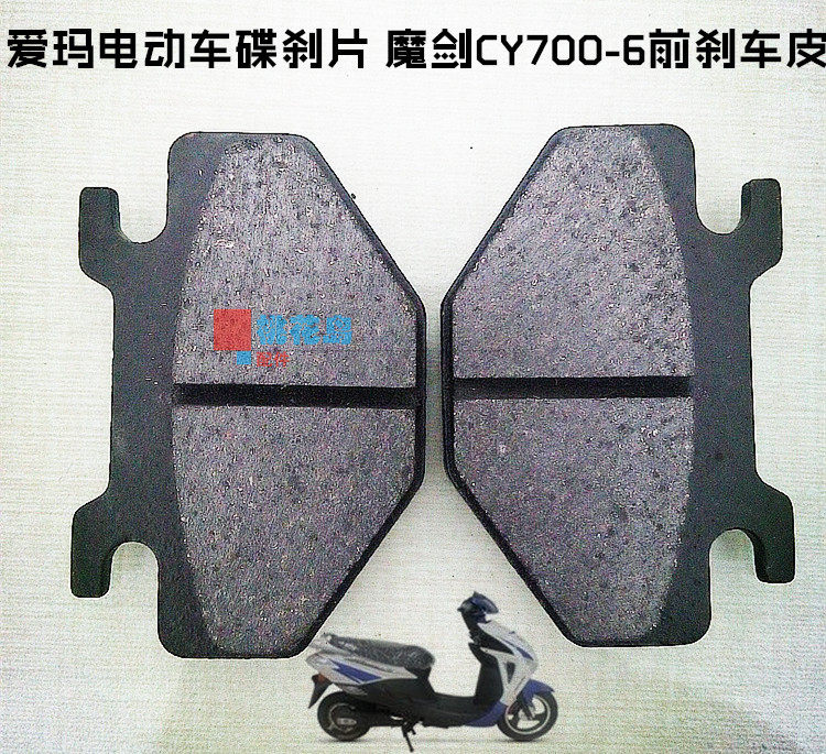 魔剑CY700-6前刹车皮 碟刹皮 电动车刹车片爱玛电动车碟刹片,电动车/配件/交通工具,电动车刹车装置,淘宝优惠券,粉丝福利购,淘宝优惠卷