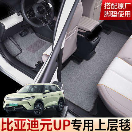 适用于2025比亚迪元UP脚垫上层毯二层垫智驾版原车脚垫速干毯脚垫