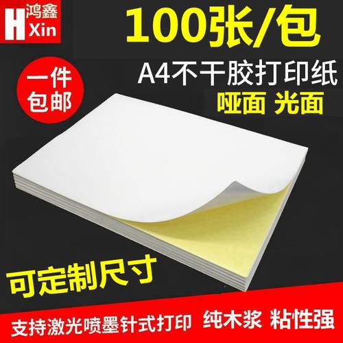 日天A4不干胶限时促销100张一包
