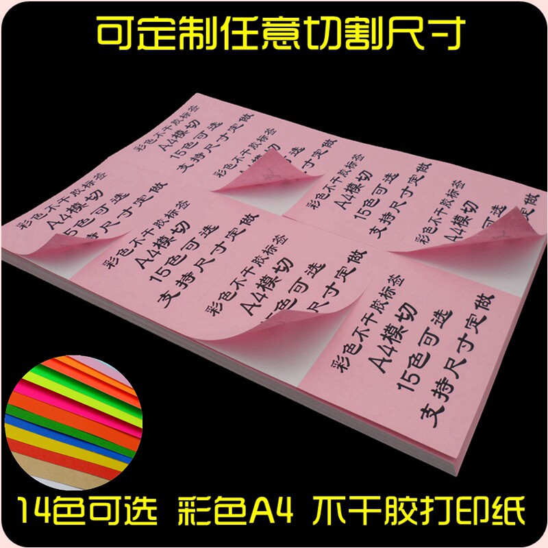 a4不干胶标签贴纸彩色A4打印纸空白激光喷墨内切割高粘哑面背胶纸