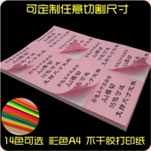 a4不干胶标签贴纸彩色A4打印纸空白激光喷墨内切割高粘哑面背胶纸