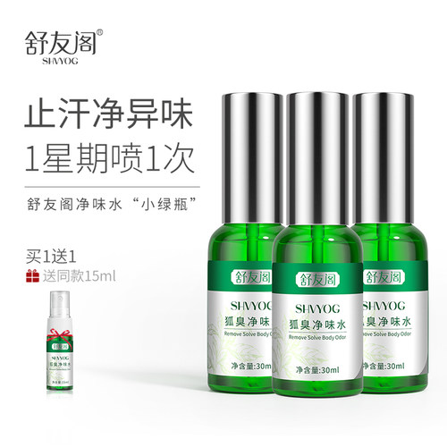 舒友阁腋下净味水止汗露喷雾