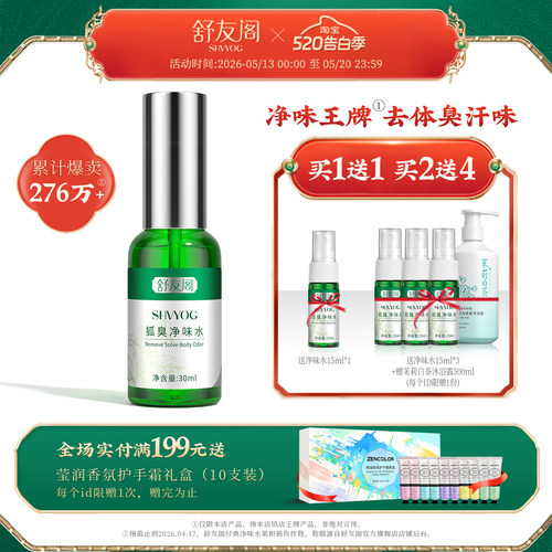 [药监局认证]舒友阁去臭净味喷雾