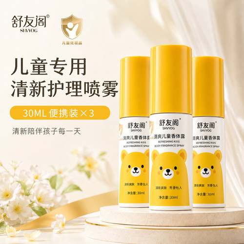 舒友阁儿童青少年腋下去味喷雾