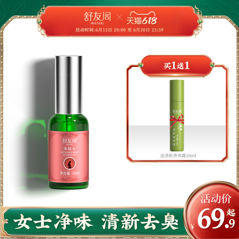 舒友阁净味水去体味体臭汗味香体露腋窝去异味腋下止汗露喷雾女士