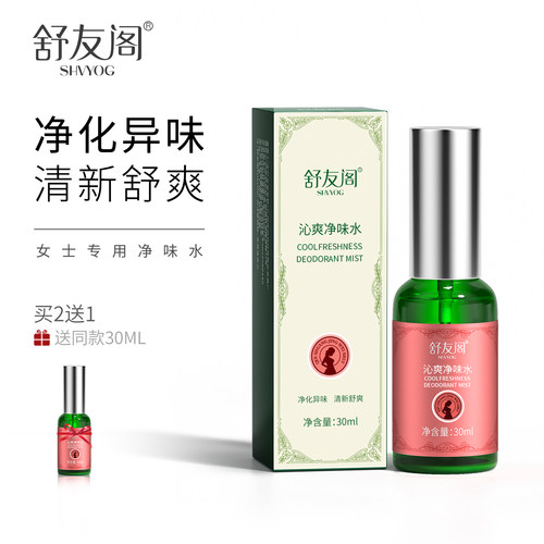 舒友阁腋下去异味净味水喷雾