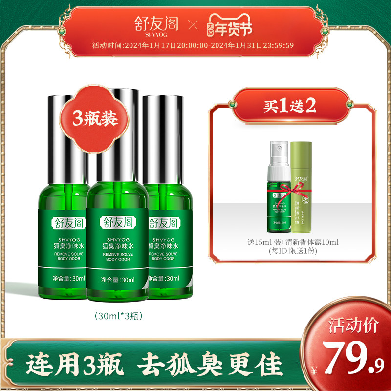 舒友阁腋下除臭止汗露喷雾香体去狐臭腋窝异味狐味净男女官方正品