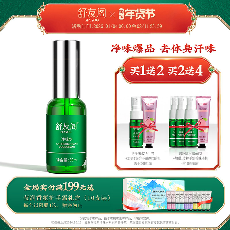 舒友阁净味水去汗味体臭香体露腋窝除汗臭味腋下止汗露喷雾男女士