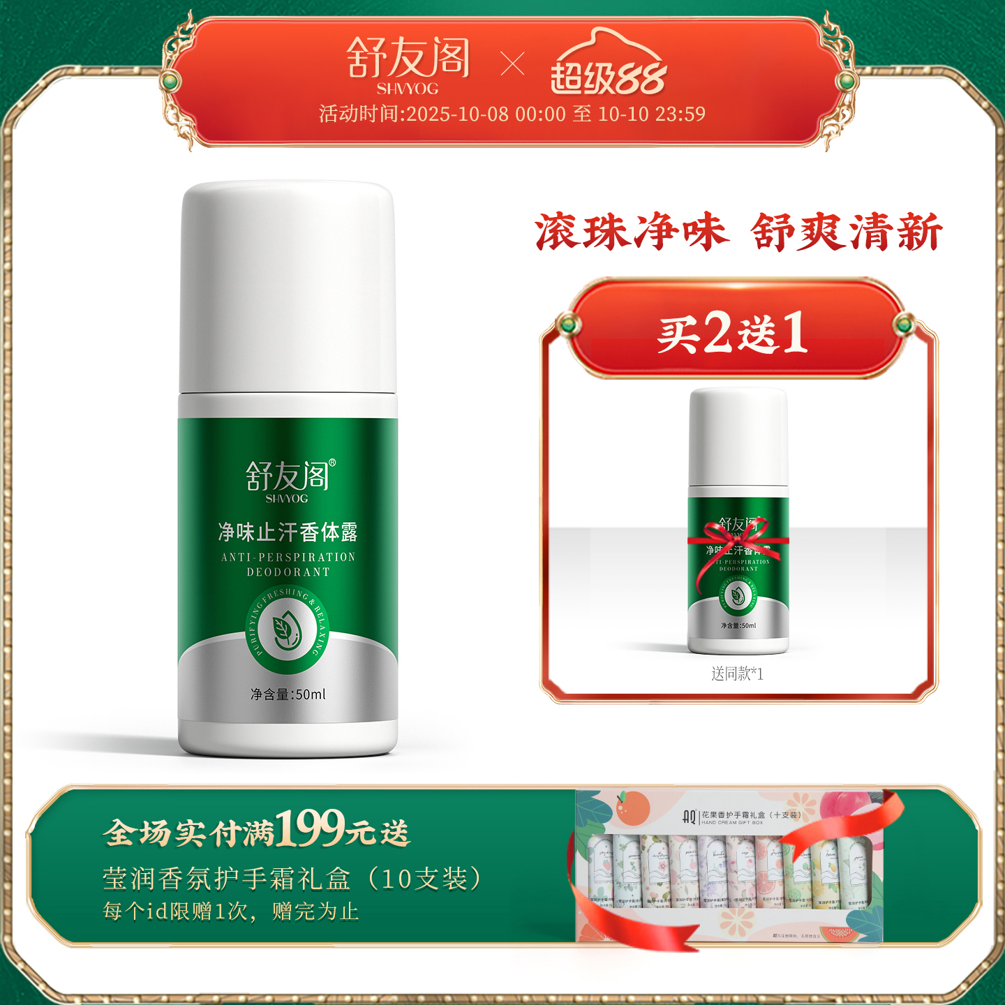 舒友阁净味止汗香体露