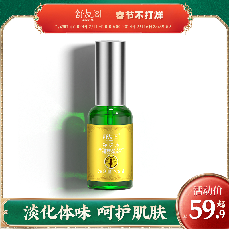 舒友阁净味水去体味体臭香体露腋窝去异味腋下止汗露喷雾男女士