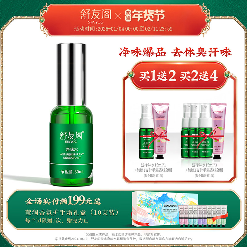 舒友阁净味水去汗味体臭香体露腋窝除汗臭味腋下止汗露喷雾男女士