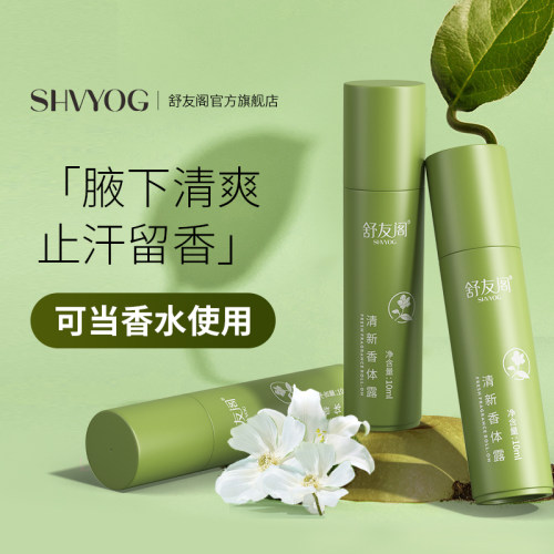 舒友阁去异味走珠止汗露