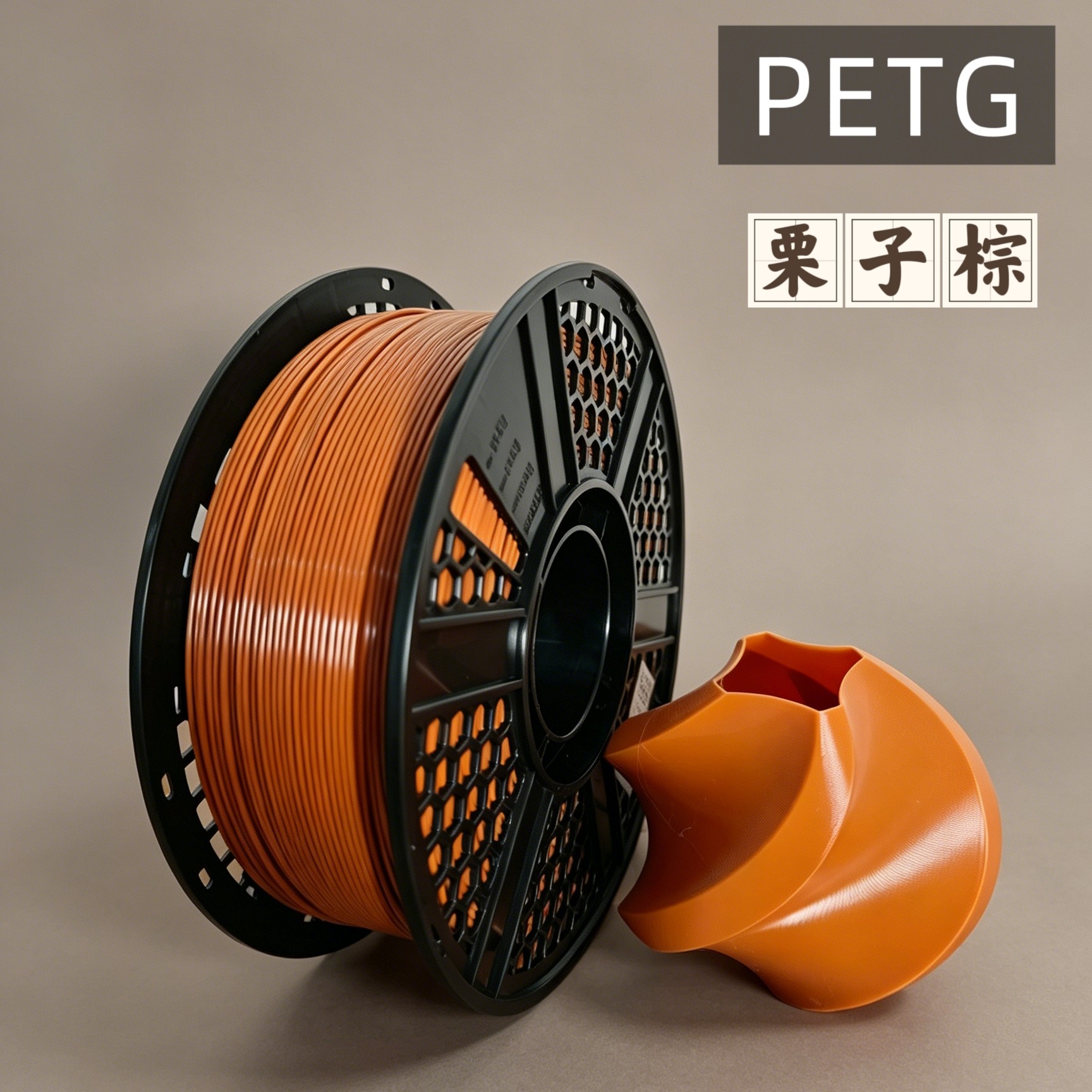 PETG打印耗材栗子棕1.75mm 1kg适合拓竹创想等打印机工