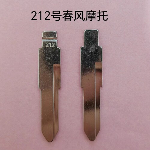 212号适用于春风摩托车钥匙坯钥匙头改装中槽钥匙胚子钥匙料