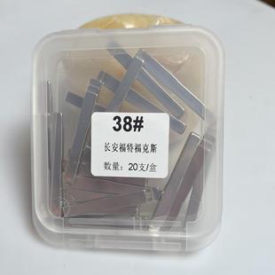 20个盒装38号长安福特福克斯汽车钥匙坯中槽钥匙胚子子机钥匙头子
