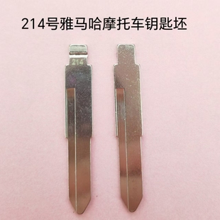 214号适用于雅马哈摩托车钥匙坯中槽钥匙胚子中卡位钥匙头钥匙料