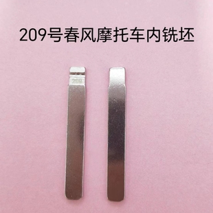 209号适用于春风摩托车内铣钥匙坯钥匙胚子中槽钥匙头钥匙料头子