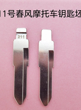 211号适用于春风摩托车钥匙坯钥匙胚子钥匙头钥匙料改装钥匙
