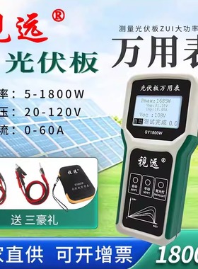 视远SY1800W光伏板万用表太阳能MPPT功率计组件功率测试仪20-120V