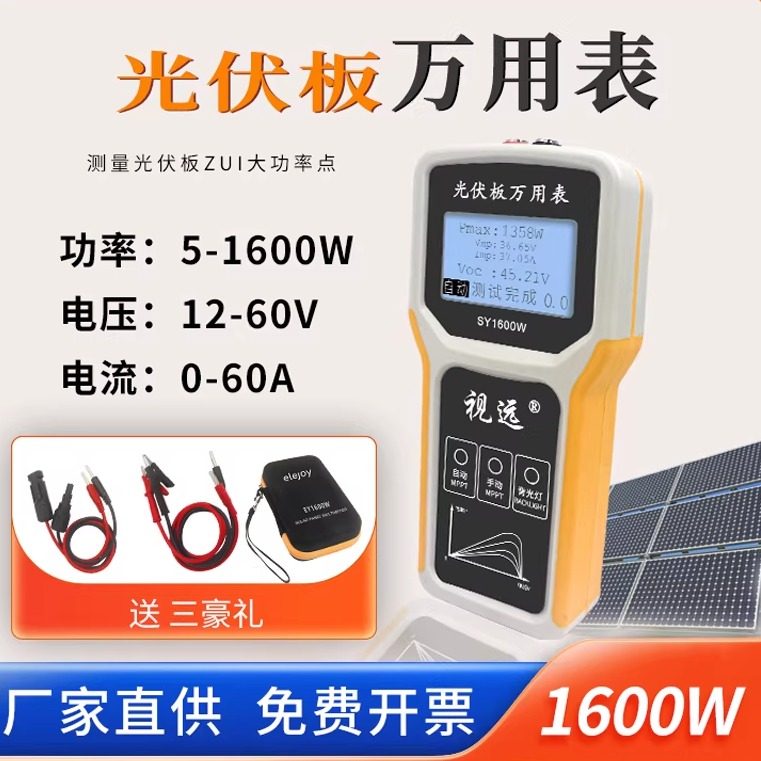 视远SY1600W光伏板万用表太阳能MPPT功率计组件功率测试仪检测仪