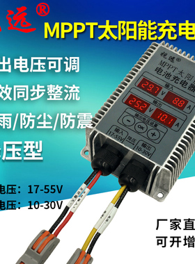 MPPT太阳能控制器12V24V电池充电电压10-30V可调显示全自动防水降