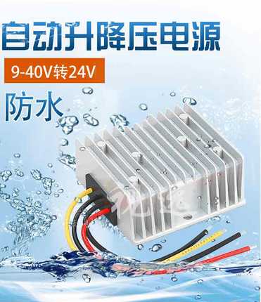 自动升降压9-40V转24V2A3A5A6A10A20A汽车稳压器24V转24V电源模块