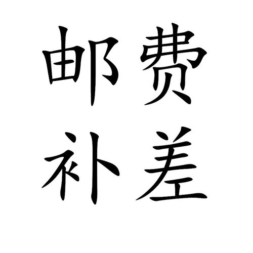 补差价商品补差价脂器