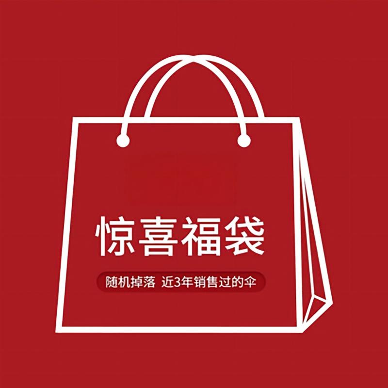 惊喜福袋遮阳伞雨伞随机图片