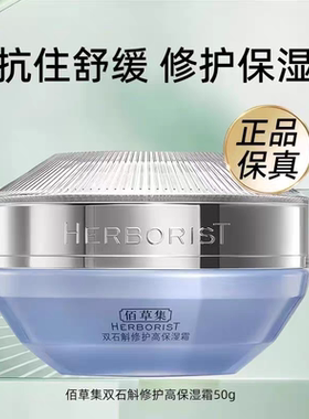 佰草集双石斛修护高保湿面霜50g 舒缓滋润抗敏感补水焕亮修护屏障