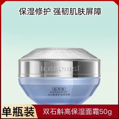 佰草集双石斛修护高保湿面霜50g补水保湿修护滋润敏感肌修护正品