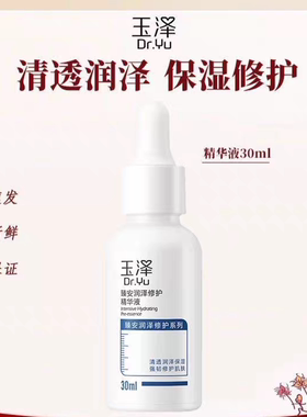 玉泽臻安润泽修护精华液30ml补水修护深层保湿改善肌肤干燥2028年