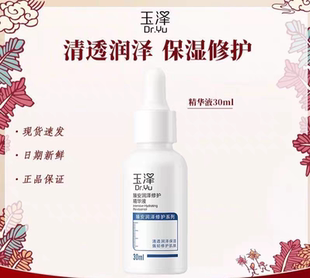玉泽臻安润泽修护精华液30ml补水修护深层保湿 改善肌肤干燥2028年