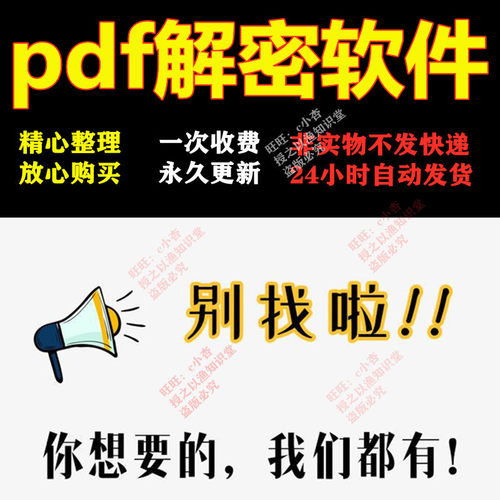 pdf解密软件文件文档解密解除编辑打印权限 去除pdf权限密码破解