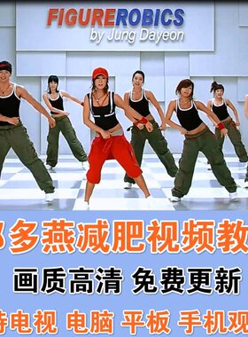 郑多燕减肥教程视频mp4全集健身操视频中文2024高清小红帽有氧操