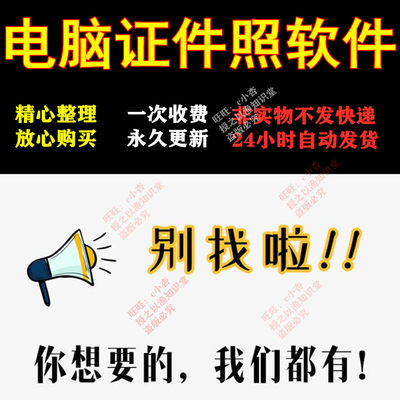 电脑版证件照处理软件换装衣服改底色换背景西装美颜排版永久高清