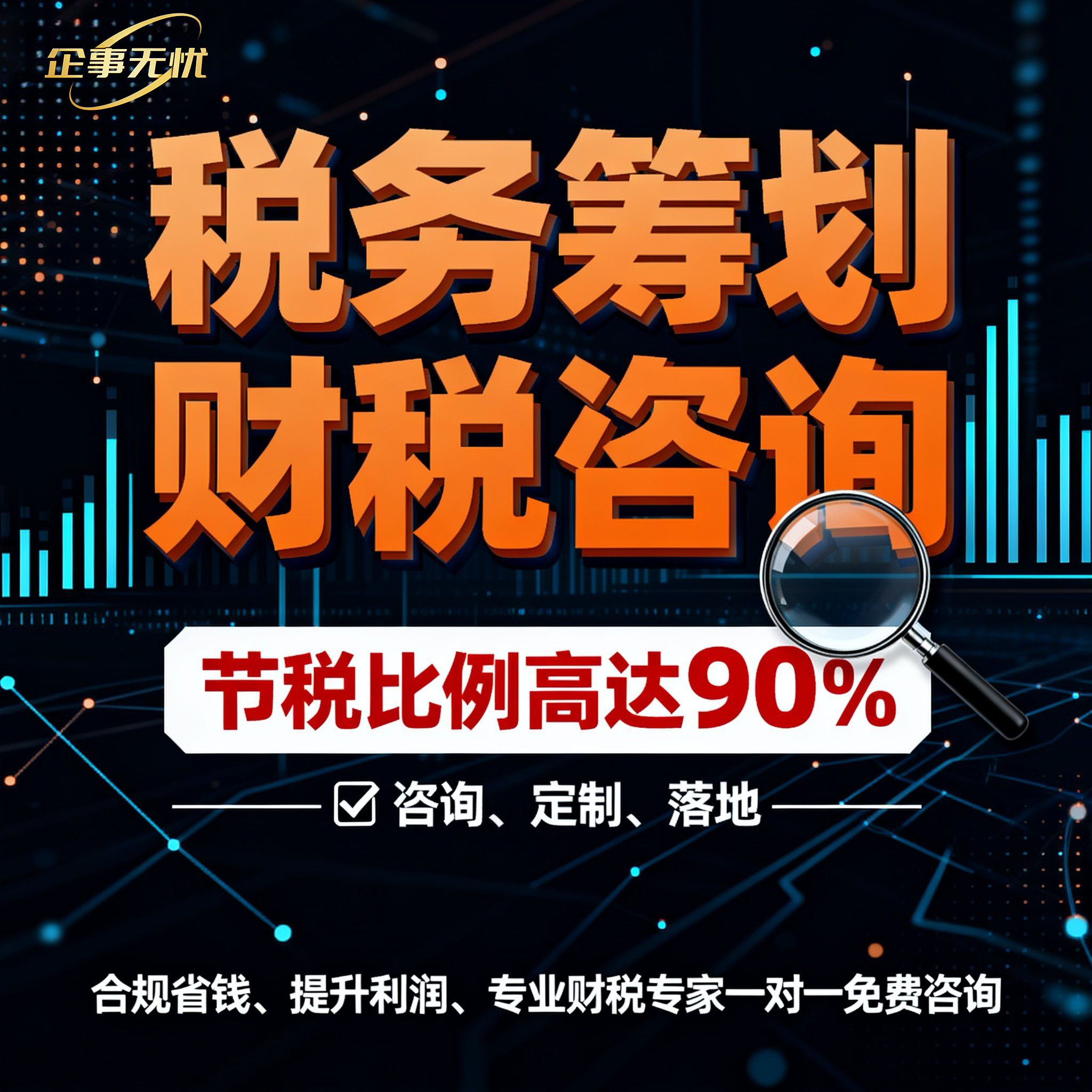 公司税务咨询税务筹划方案电商合规企业财税咨询税务稽查税收合规