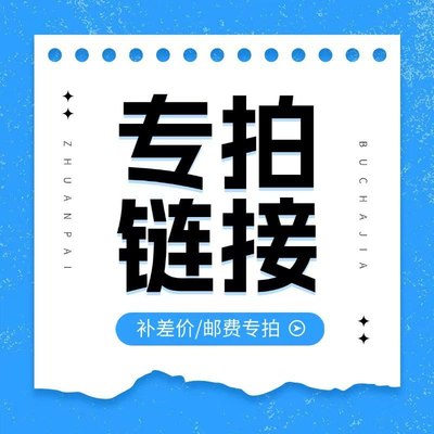 运费足额补差价专用(勿拍)