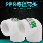 6分ppr水管管件配件正品 PPR等径弯头PPR弯头L20 4分L25 直销