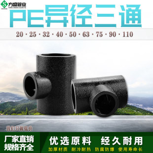 PE变径三通异径自来水管热熔管件20 25 32 4分pe水管接头配件