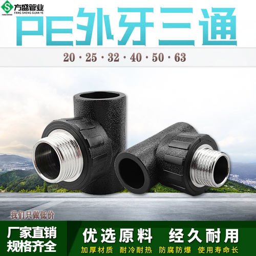 PE外丝三通外牙自来水管热熔管件