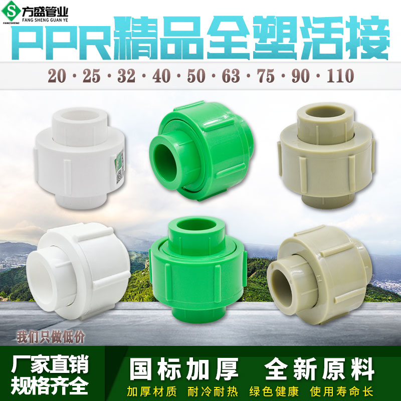 PPR精品全塑活接接头206分