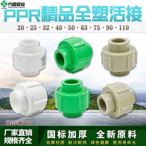PPR精品全塑活接接头206分