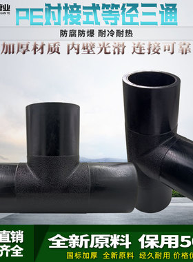 PE管材管件hdpe对接三通pe对焊等径正三通热熔接头75-400管道接头
