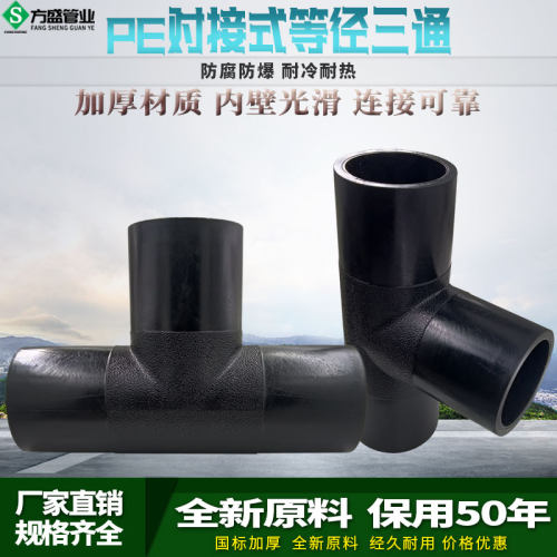 PE管材管件等径正三通热熔接头