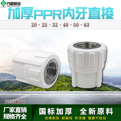 PPR水管内丝直接内牙直通