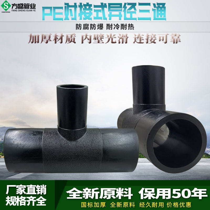 PE管材管件hdpe对接变径三通热熔